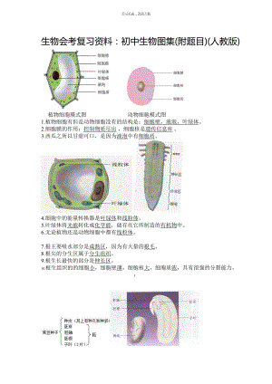 生物会考复习资料初中生物图集附题目人教版(DOC 14页).docx