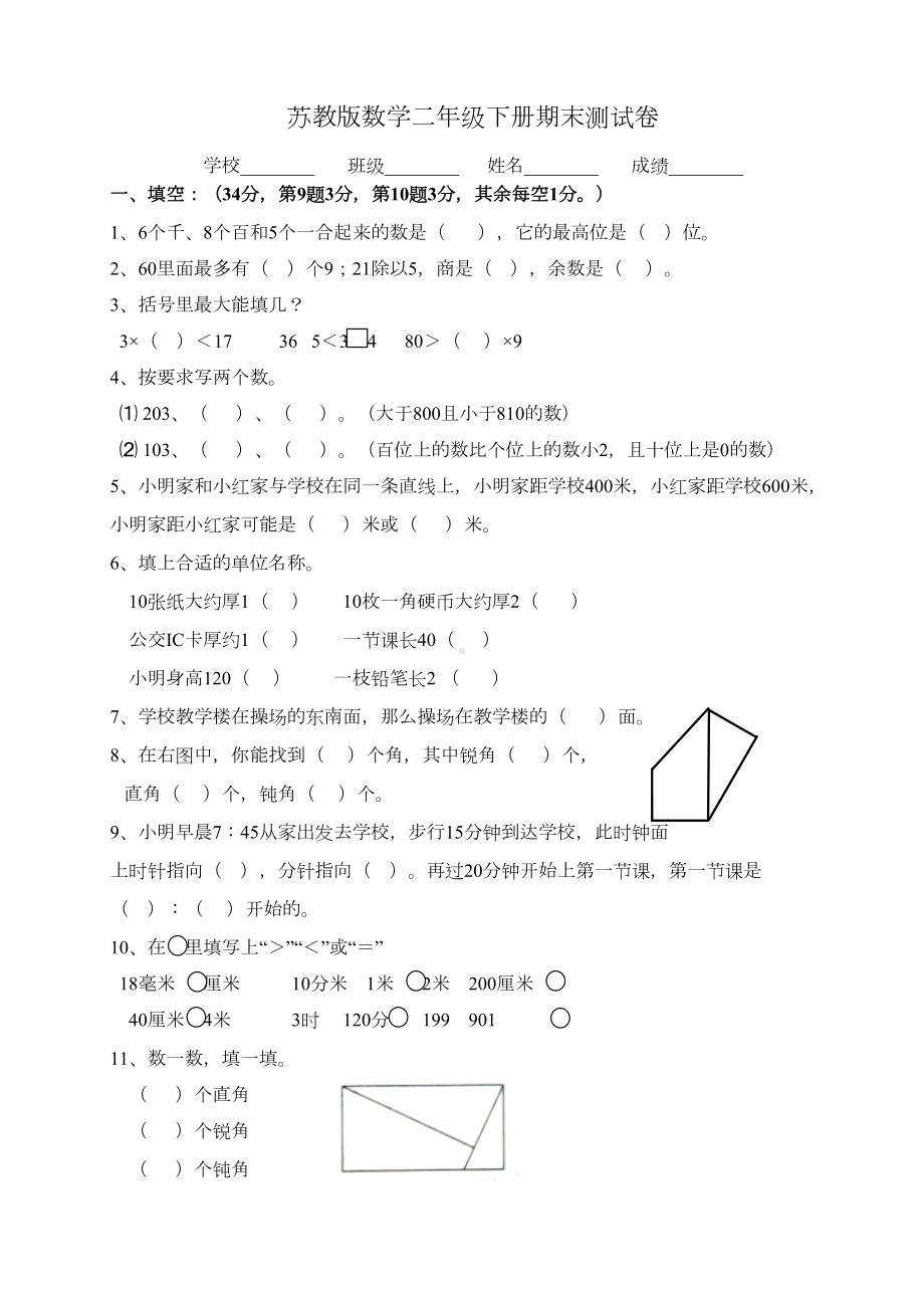 最新苏教版二年级下册数学《期末考试卷》含答案(DOC 8页).doc_第1页