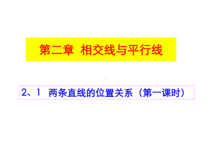 七年级数学下册21两条直线的位置关系(一)课件.pptx