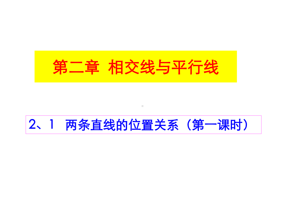 七年级数学下册21两条直线的位置关系(一)课件.pptx_第1页