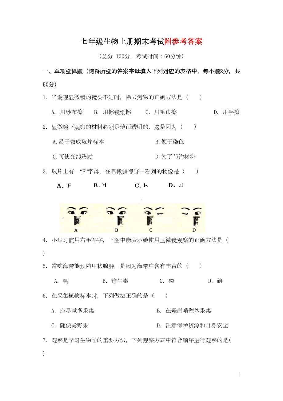 新人教版七年级生物上册期末调研检测试题1(DOC 7页).doc_第1页