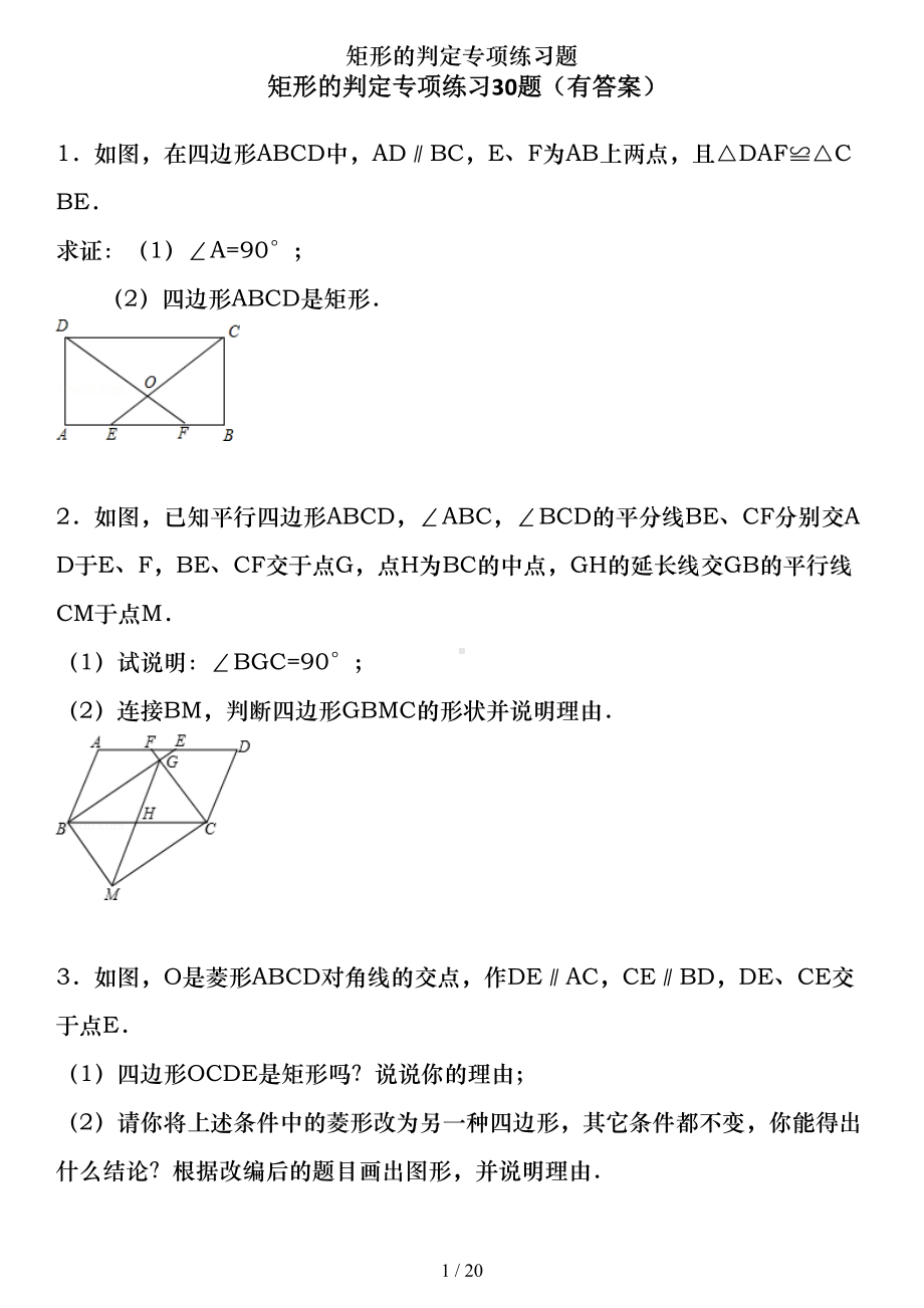 矩形的判定专项练习题(DOC 20页).doc_第1页