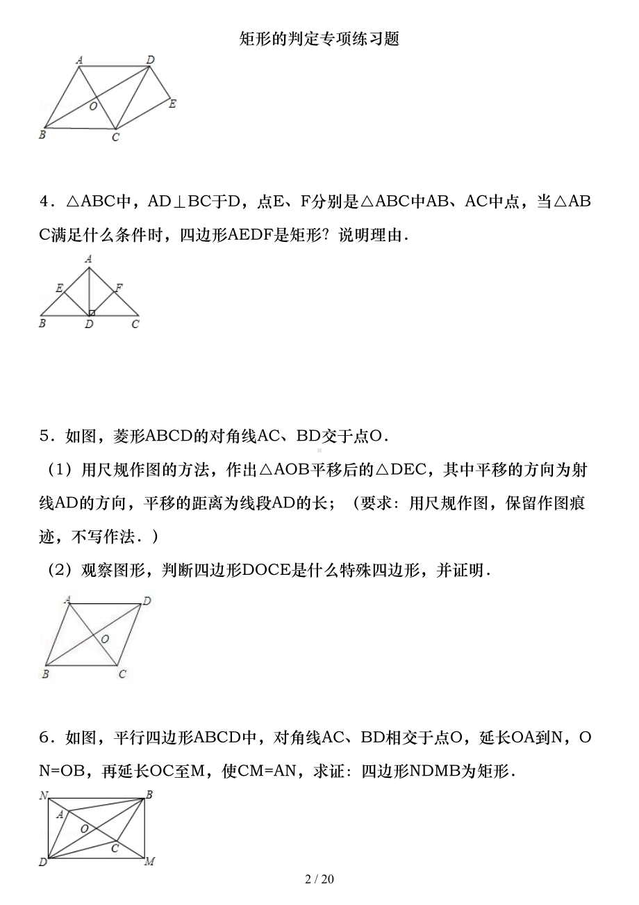 矩形的判定专项练习题(DOC 20页).doc_第2页