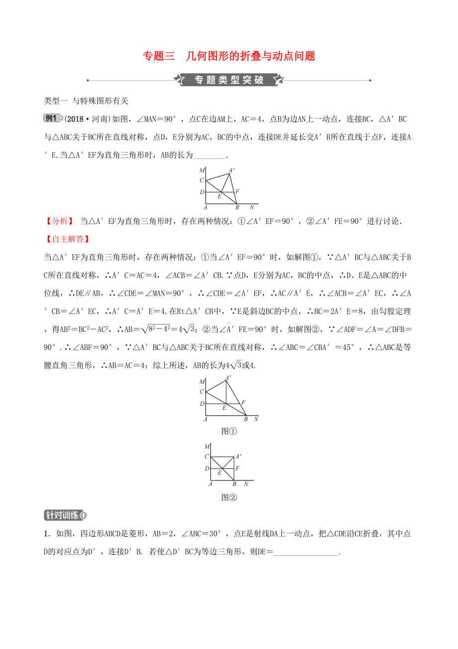 河南省中考数学专题复习专题三几何图形的折叠与动点问题训练(DOC 15页).docx_第1页