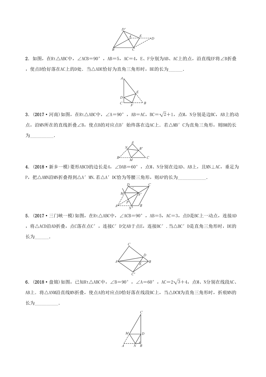 河南省中考数学专题复习专题三几何图形的折叠与动点问题训练(DOC 15页).docx_第2页