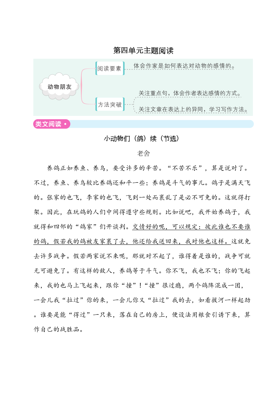 最新部编版小学语文四年级下册-第四单元主题阅读卷-同步练习题(附答案)(DOC 11页).doc_第1页