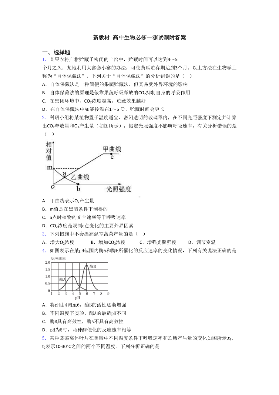 新教材-高中生物必修一测试题附答案(DOC 28页).doc_第1页