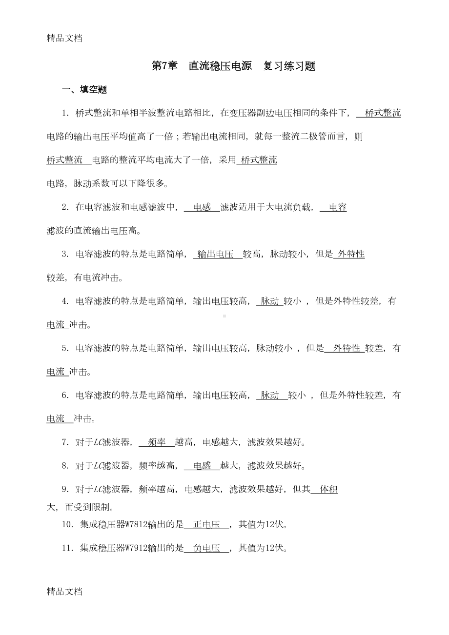 最新第8章直流稳压电源复习练习题(DOC 15页).doc_第1页