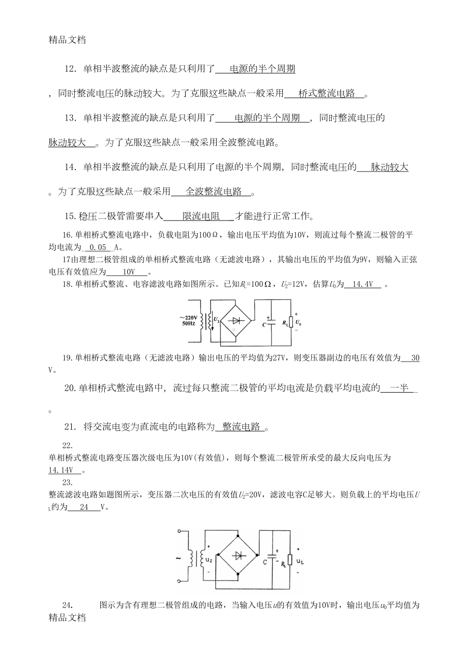 最新第8章直流稳压电源复习练习题(DOC 15页).doc_第2页