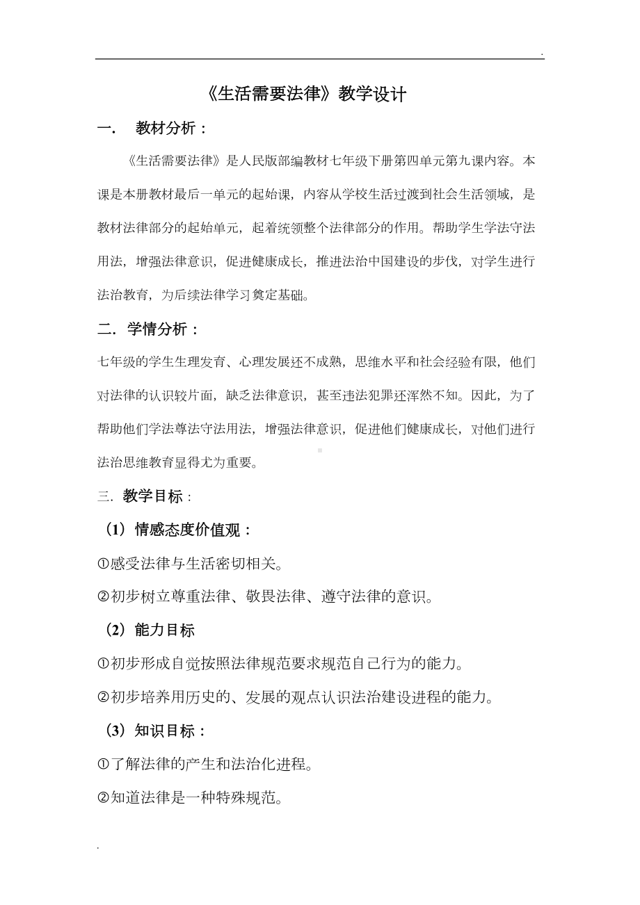 生活需要法律教学设计(DOC 5页).doc_第1页