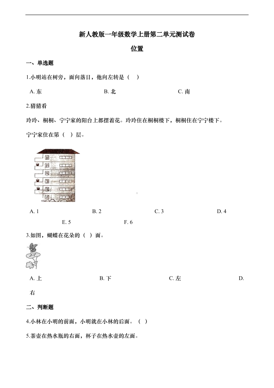 新人教版一年级数学上册第二单元测试卷-位置-(含答案)(DOC 9页).docx_第1页