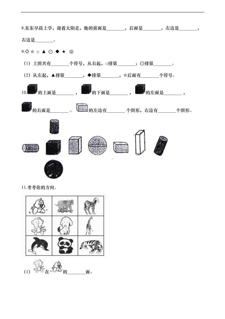 新人教版一年级数学上册第二单元测试卷-位置-(含答案)(DOC 9页).docx_第3页