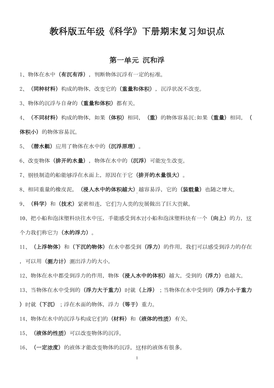 教科版五年级科学下册期末复习精选知识点(DOC 21页).doc_第1页