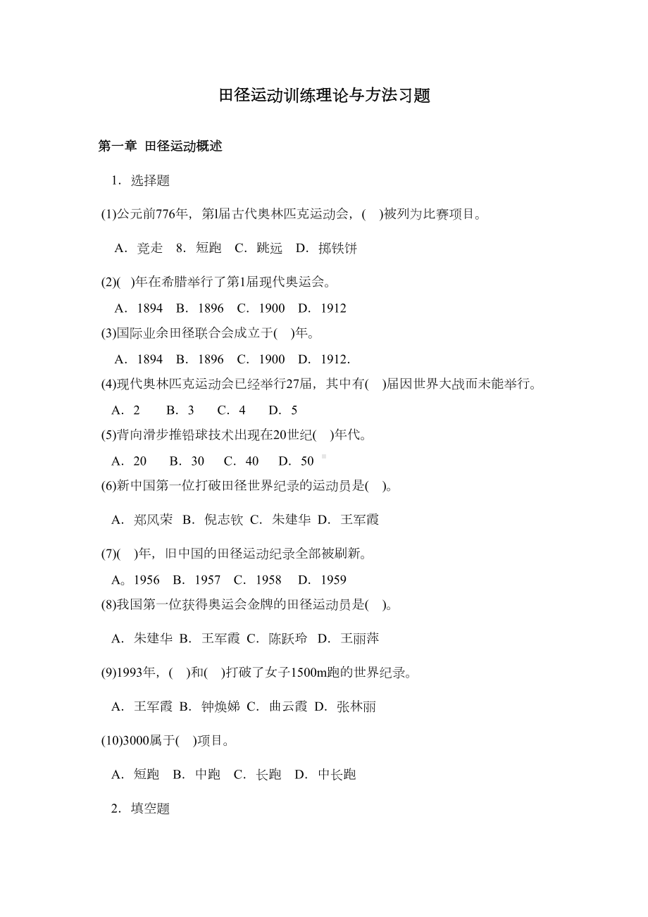 田径运动训练理论与方法习题(DOC 79页).doc_第1页