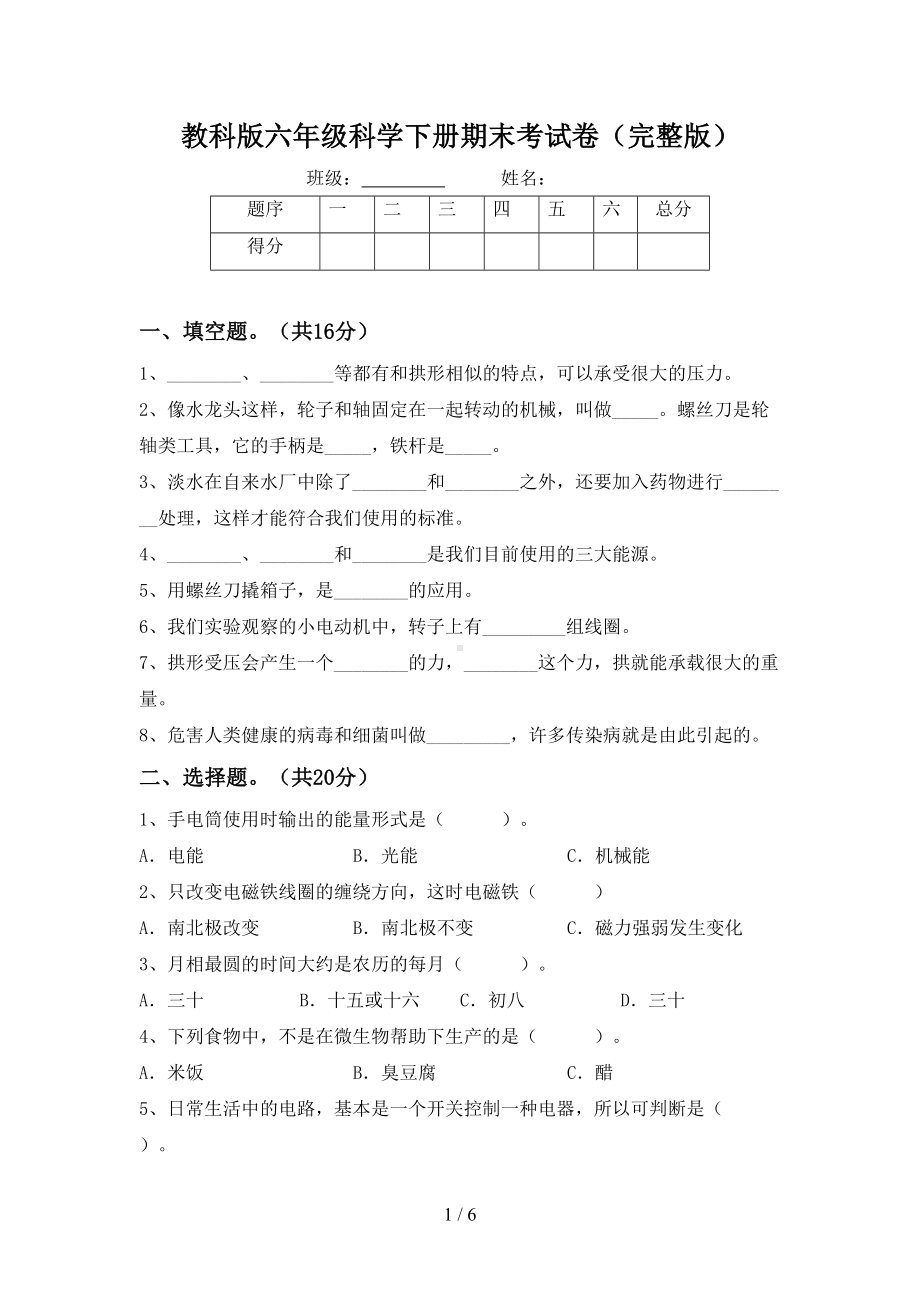 教科版六年级科学下册期末考试卷(完整版)(DOC 6页).doc_第1页