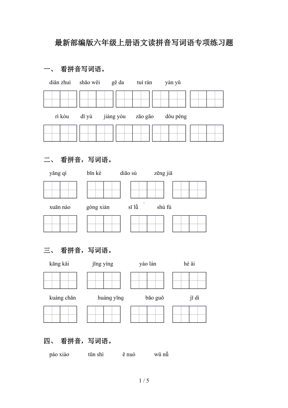 最新部编版六年级上册语文读拼音写词语专项练习题(DOC 5页).doc_第1页