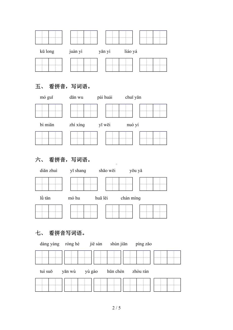 最新部编版六年级上册语文读拼音写词语专项练习题(DOC 5页).doc_第2页