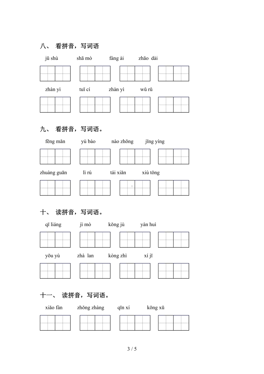 最新部编版六年级上册语文读拼音写词语专项练习题(DOC 5页).doc_第3页