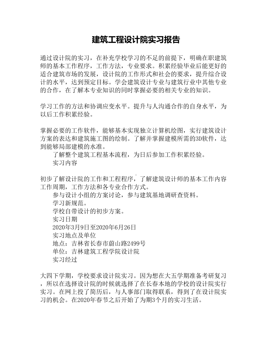 建筑工程设计院实习报告(DOC 11页).docx_第1页