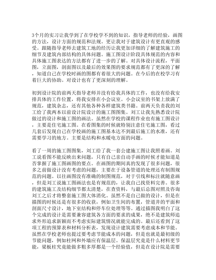 建筑工程设计院实习报告(DOC 11页).docx_第2页