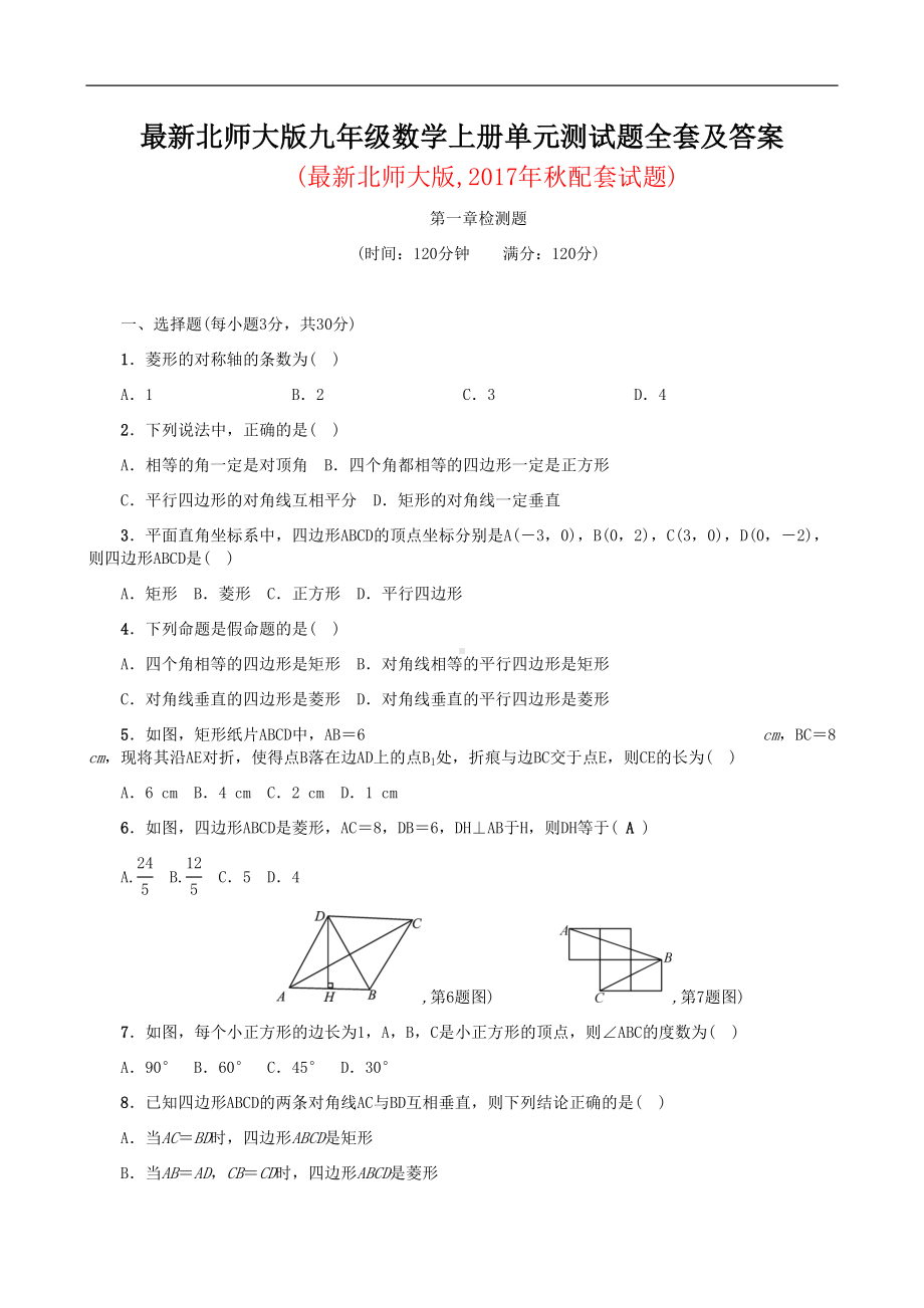 最新北师大版九年级数学上册单元测试题及答案(全套)(DOC 34页).docx_第1页