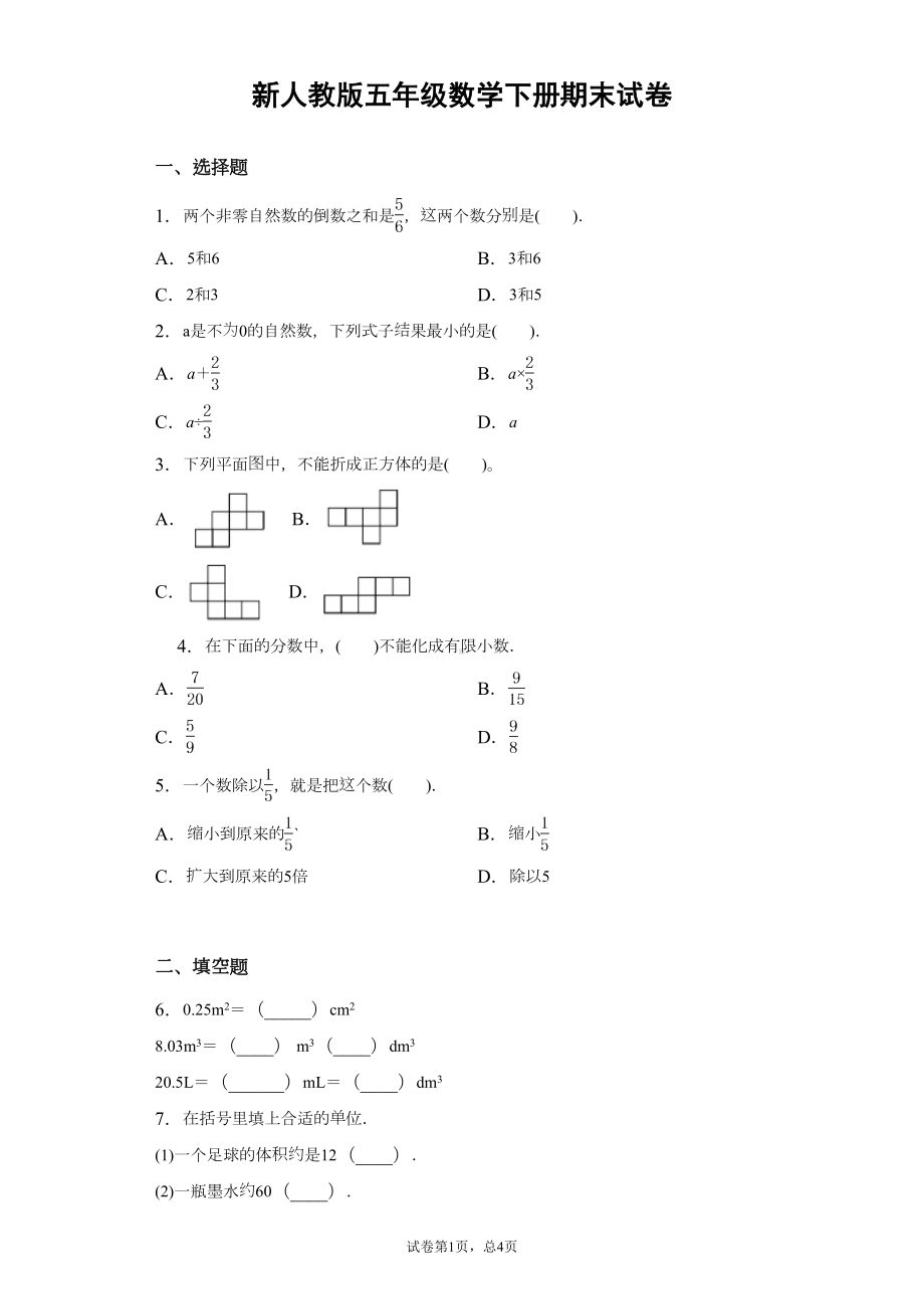 新人教版小学数学五年级下学期期末试卷-附答案(DOC 8页).docx_第1页