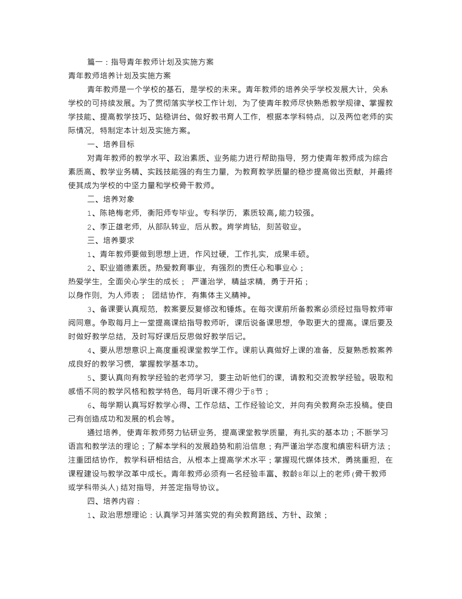 指导青年教师工作计划(共11篇)(DOC 16页).doc_第1页