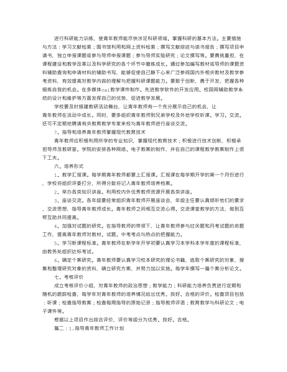 指导青年教师工作计划(共11篇)(DOC 16页).doc_第3页