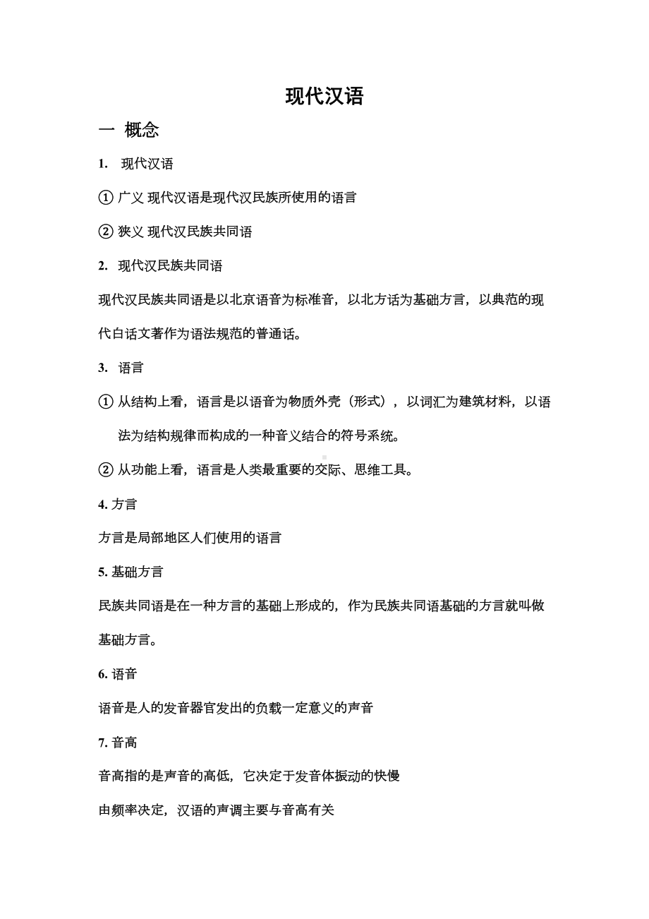 现代汉语复习资料资料(DOC 16页).doc_第1页