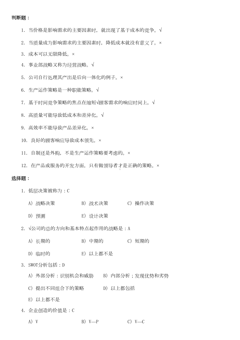 生产运作管理判断题和选择题答案(DOC)(DOC 19页).doc_第3页