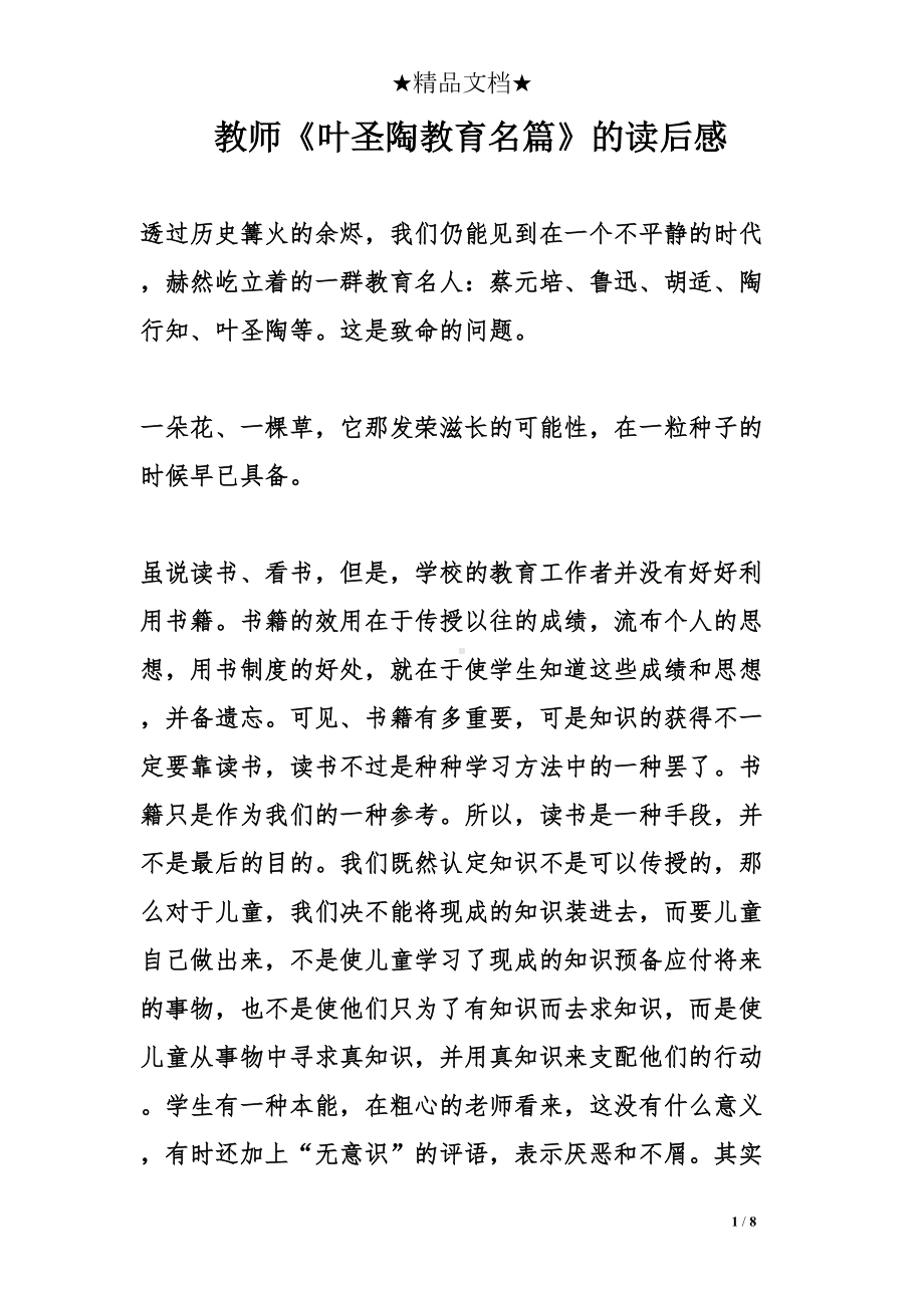 教师《叶圣陶教育名篇》的读后感(DOC 8页).doc_第1页