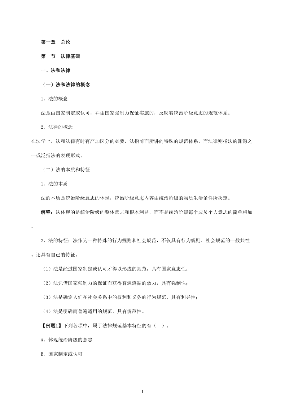 易考网初级会计职称《经济法基础》完整讲义(DOC 213页).doc_第1页