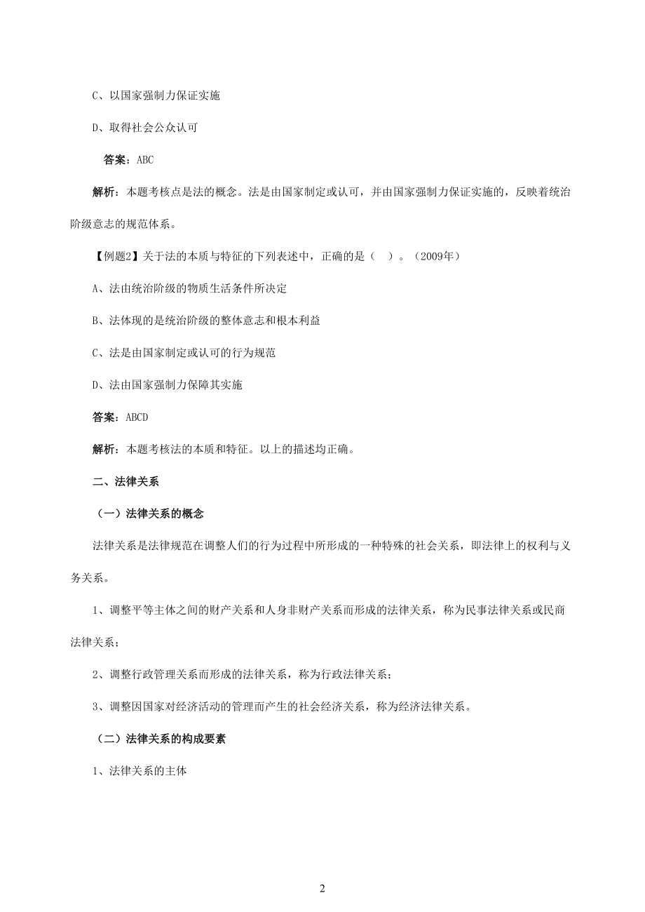 易考网初级会计职称《经济法基础》完整讲义(DOC 213页).doc_第2页