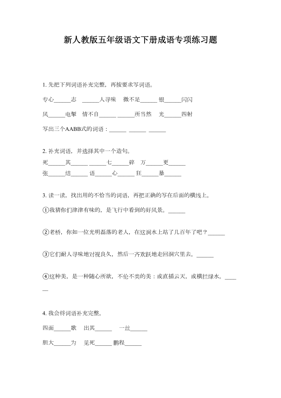 新人教版五年级语文下册成语专项练习题(DOC 5页).doc_第1页