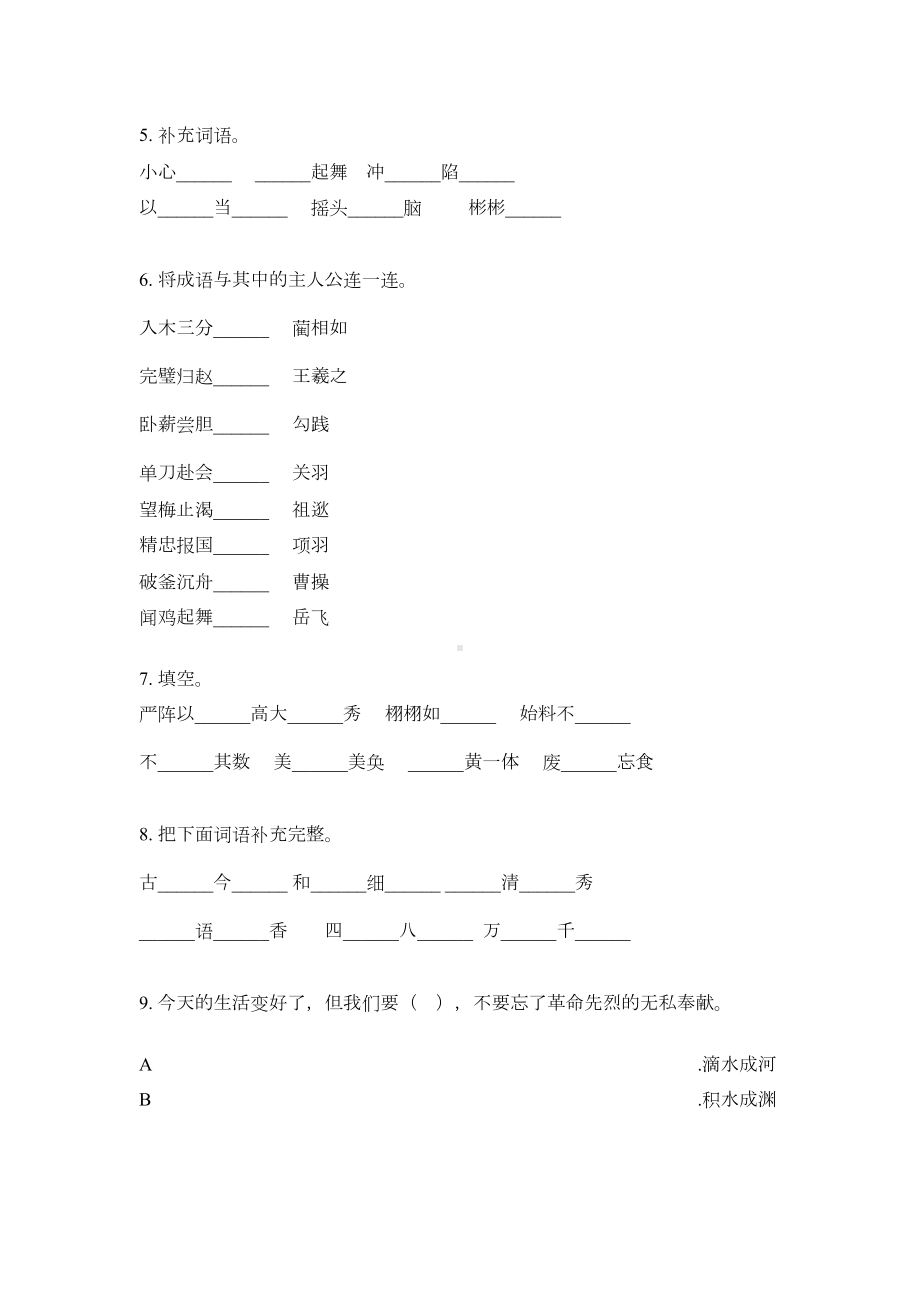 新人教版五年级语文下册成语专项练习题(DOC 5页).doc_第2页