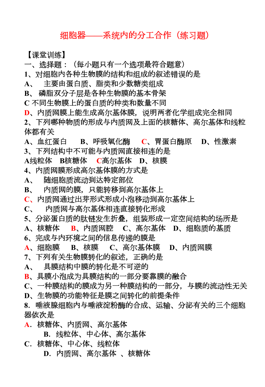 细胞器-系统内的分工合作(练习题)-(DOC 9页).doc_第1页