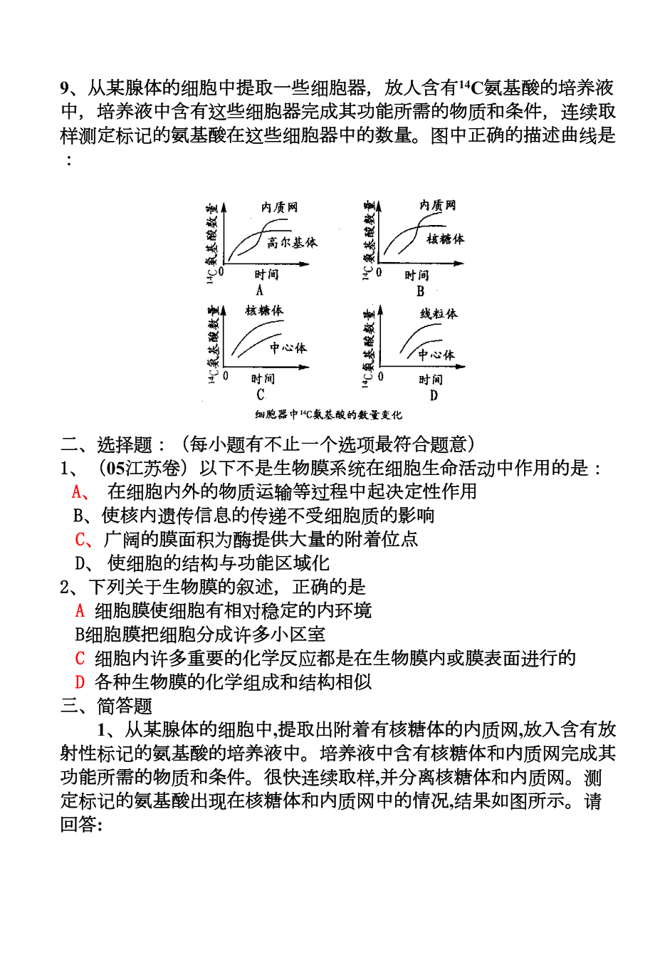 细胞器-系统内的分工合作(练习题)-(DOC 9页).doc_第2页