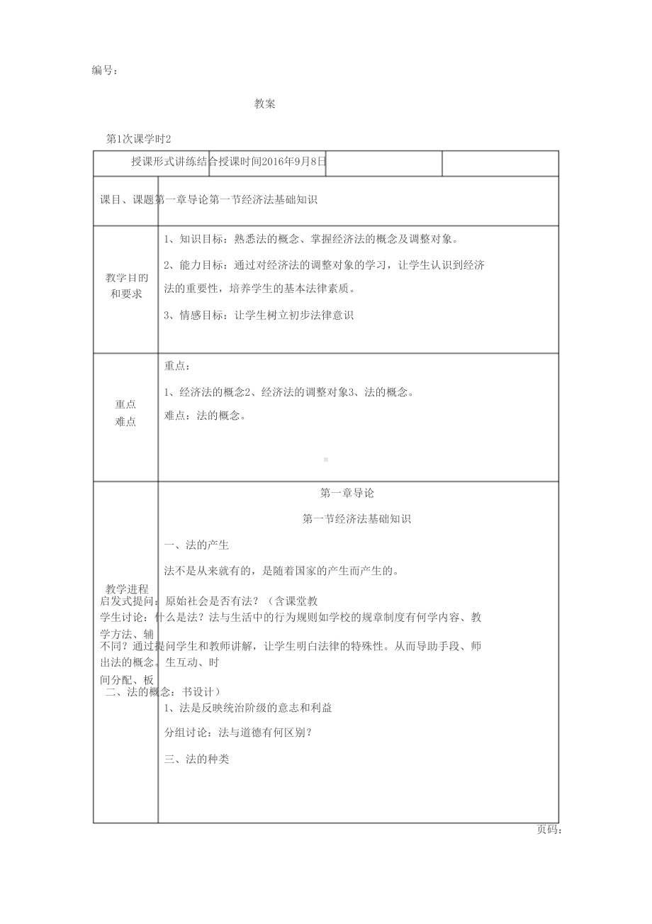 经济法基础教案(DOC 61页).doc_第1页