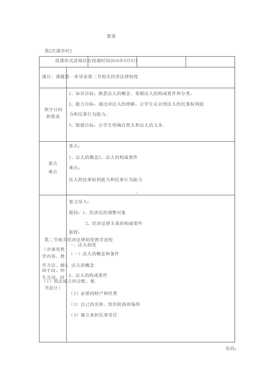 经济法基础教案(DOC 61页).doc_第3页