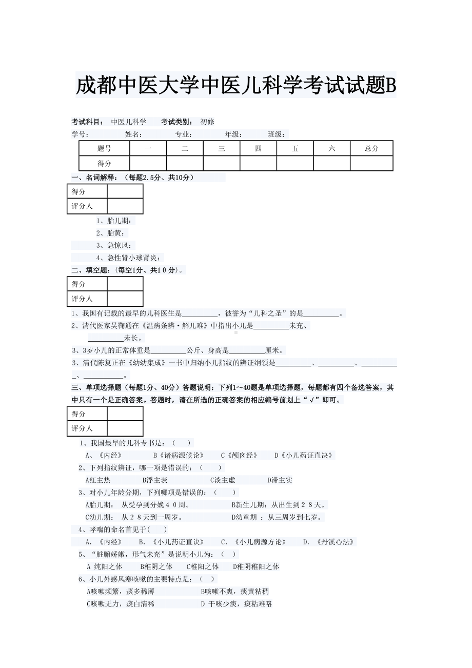 成都XX大学中医儿科学考试试题B(DOC 4页).doc_第1页