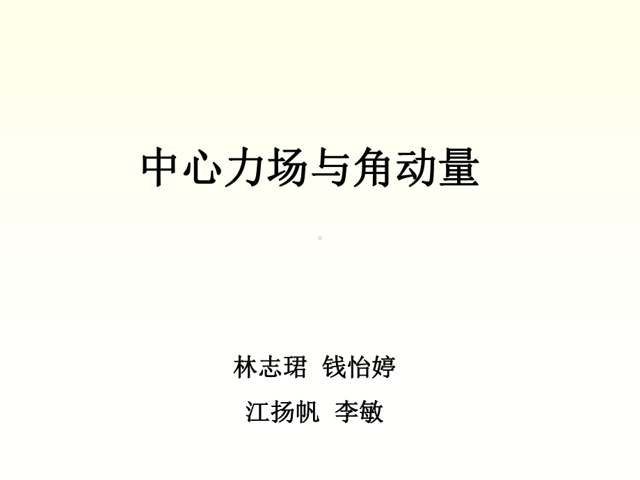 中心力场与角动量课件.ppt_第1页