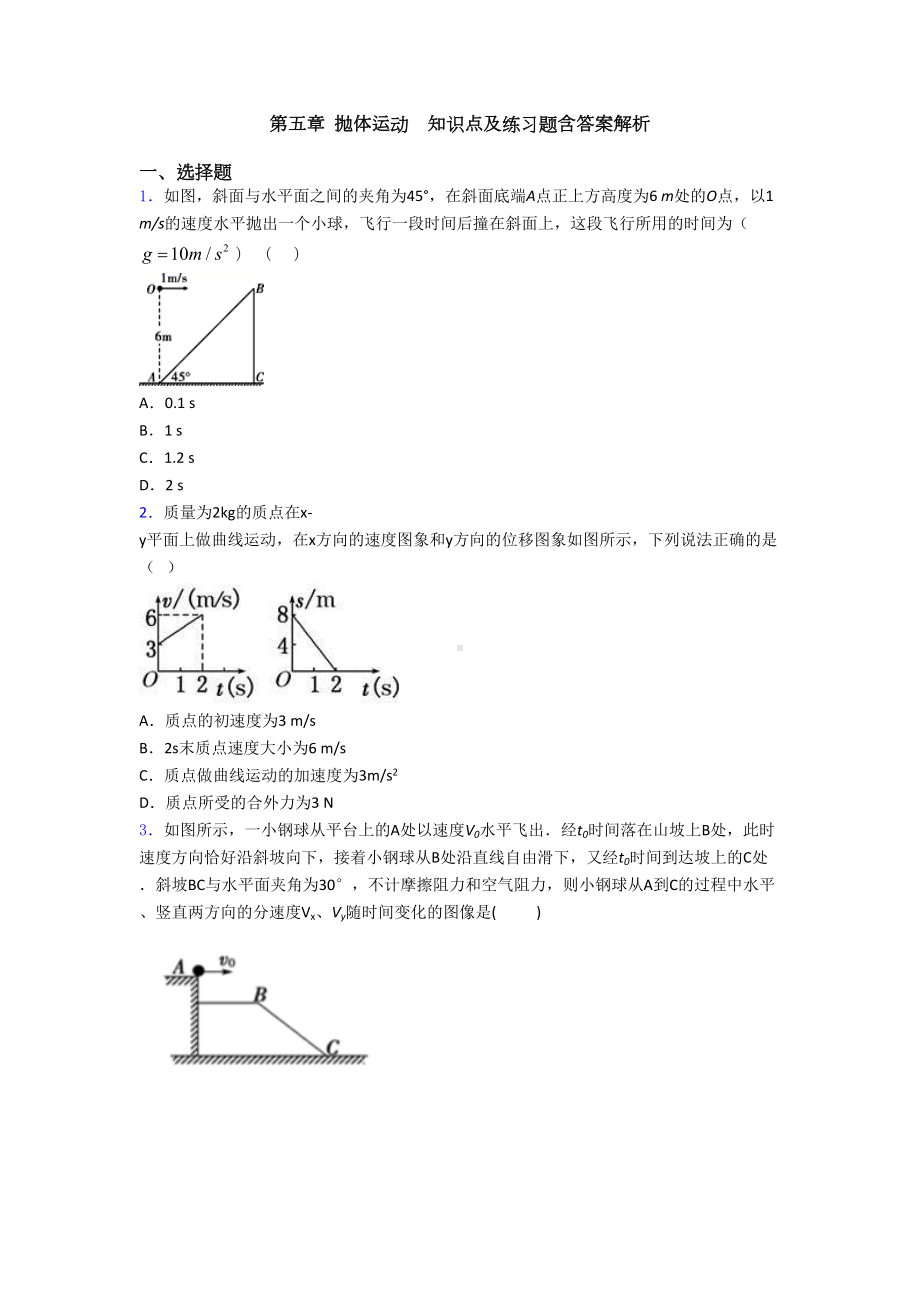 第五章-抛体运动-知识点及练习题含答案解析(DOC 10页).doc_第1页