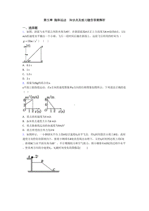 第五章-抛体运动-知识点及练习题含答案解析(DOC 10页).doc