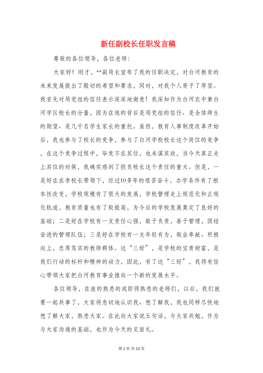 新任副校长任职发言稿与新任副校长就职演讲稿汇编(DOC 12页).doc_第1页