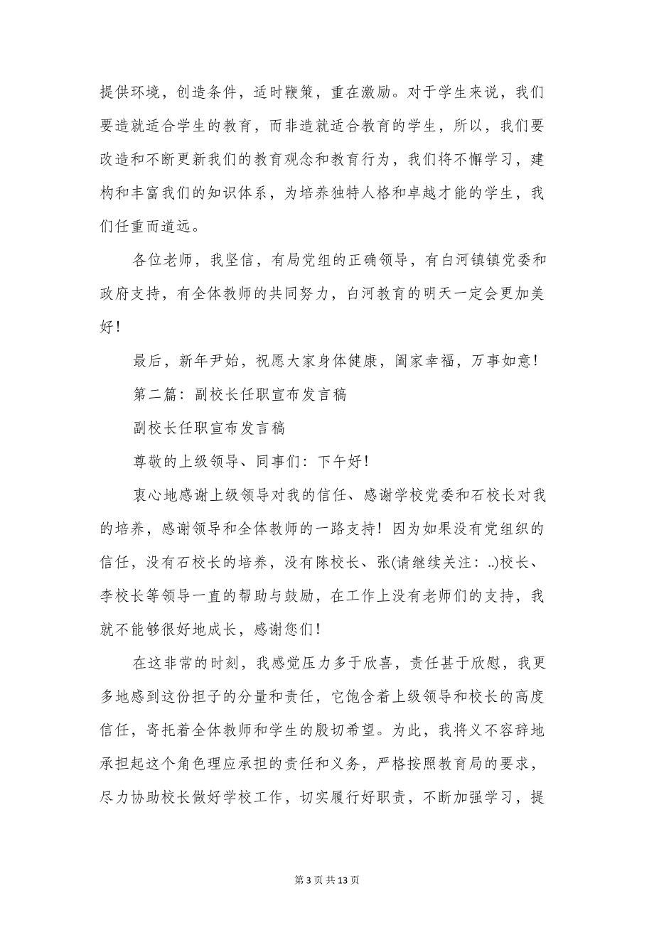 新任副校长任职发言稿与新任副校长就职演讲稿汇编(DOC 12页).doc_第3页