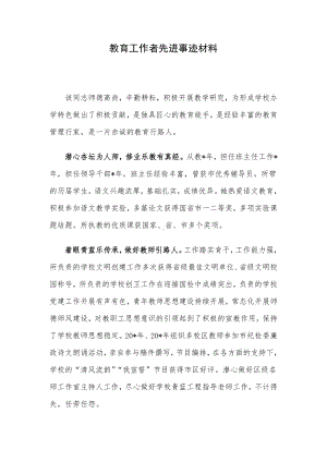 教育工作者先进事迹材料.docx