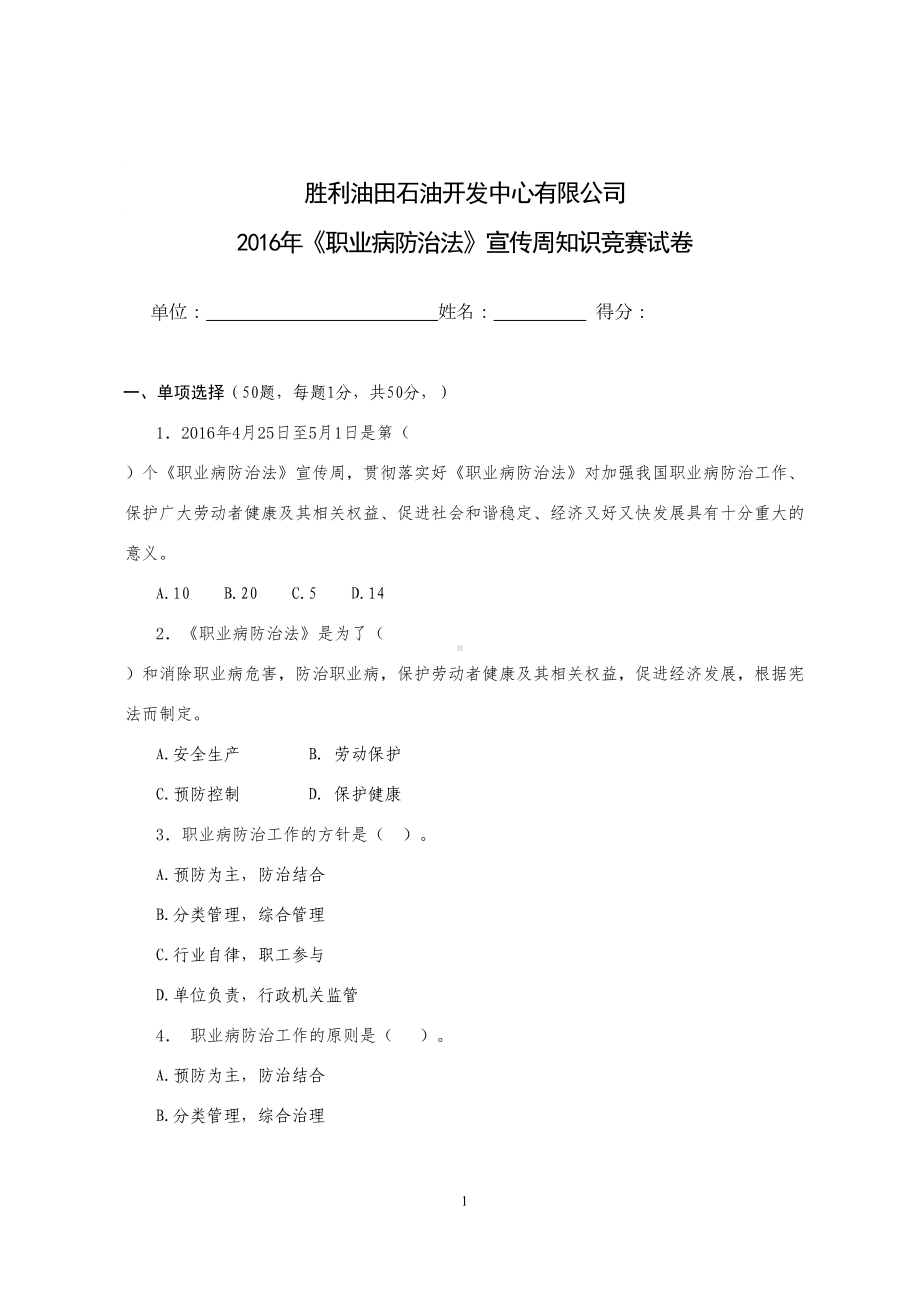 职业病防治法宣传周知识竞赛试卷(DOC 14页).doc_第1页