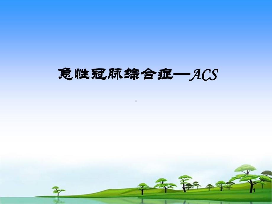 ACS急性冠脉综合症的表现与护理教学课件.ppt_第1页