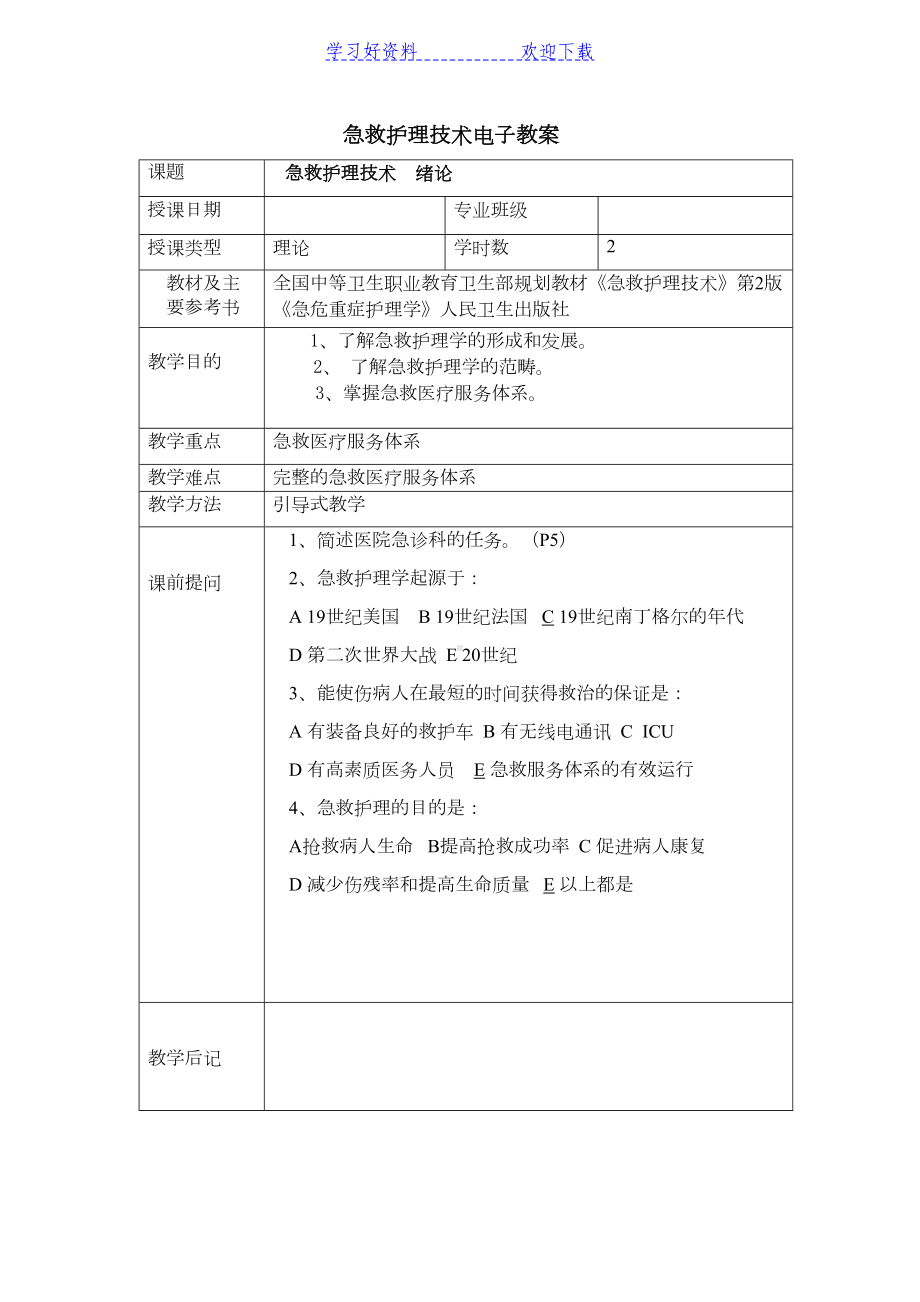 急救护理技术电子教案(DOC 70页).doc_第1页