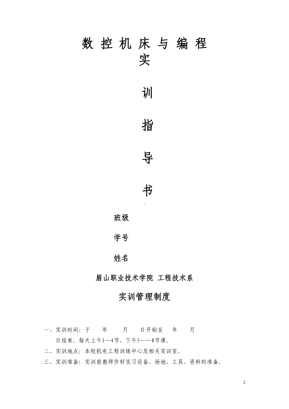 数控机床编程与操作实习指导书课案(DOC 41页).doc_第2页